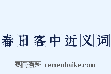 春日客中近义词是什么意思的图片